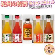 紀州の梅酒 飲み比べ5本セット（白・赤・蜂蜜・黒糖・樽）◆｜お酒 梅 贈答 ギフト 瓶 1.5L
※離島への配送不可