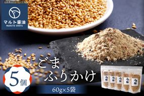 ふりかけ ごまふりかけ 60g 5袋 セット [マルト醤油醸造元 福岡県 宇美町 um40azo720011] 小分け ごはん おにぎり お茶漬け メール便 メール便対応