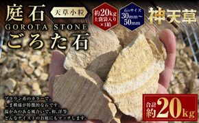 庭石、ごろた石 天草小粒（30mm～50mm） 約20kg土嚢袋入り 合計約20kg 天草石 小粒 ブラウン 茶色 小石 石 天然石 庭 熊本県 上天草市