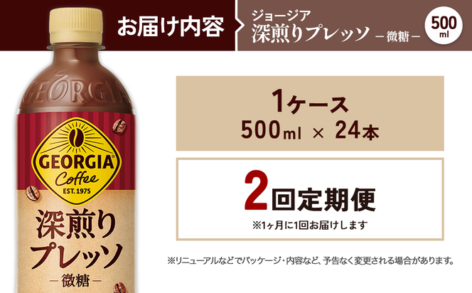 【2回定期便】ジョージア 深煎りプレッソ 500ml 合計48本 24本入×1ケース×2回 深煎りコーヒー100%使用 エスプレッソ配合 じょーじあ ふかいりぷれっそ ペットボトル コーヒー コカ・コーラ