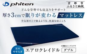【ファイテン】星のやすらぎ エアロクレイドル ダブル マットレス｜京都 phiten マットレス 人気ブランド［ 眠りが変わるマットレス 高機能 軽量 丸洗い可能 人気 おすすめ 健康 美容 睡眠 快眠 ギフト プレゼント お取り寄せ 通販 送料無料 ふるさと納税 ］ 261009_A-WJ024