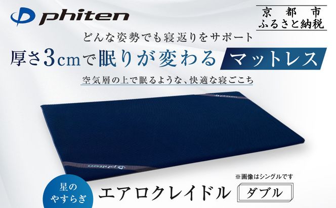 【ファイテン】星のやすらぎ エアロクレイドル ダブル マットレス｜京都 phiten マットレス 人気ブランド［ 眠りが変わるマットレス 高機能 軽量 丸洗い可能 人気 おすすめ 健康 美容 睡眠 快眠 ギフト プレゼント お取り寄せ 通販 送料無料 ふるさと納税 ］ 261009_A-WJ024