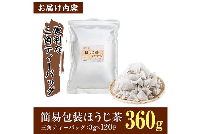＜数量限定＞訳あり・簡易包装！ほうじ茶 三角 ティーバッグ (計360g・3g×120P)簡易包装 お茶 茶葉 ホット アイス 常温 保存 便利【AA-23】【鹿島園本舗】