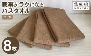 G4896w 【スピード発送】家事がラクになるバスタオル 8枚（モカ）【泉州タオル 高品質 綿100％ 日本製 国産 単色 シンプル】