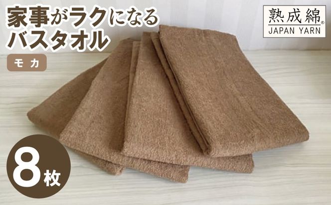 G4896w 【スピード発送】家事がラクになるバスタオル 8枚（モカ）【泉州タオル 高品質 綿100％ 日本製 国産 単色 シンプル】