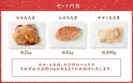 ＜鶏のたたき 鶏刺し 3種盛りセット 4.4kg＞2か月以内に順次出荷【c1155_na_x1】