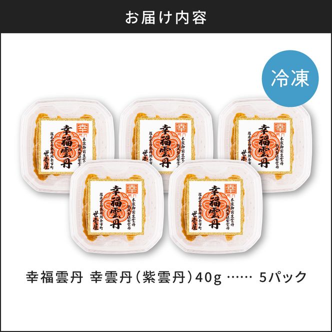 幸雲丹40g(ムラサキ 北海道産)5pc 北海道産 ムラサキウニ 無添加 ミョウバン不使用 生うに熟成製法 熨斗対応_Y038-0157