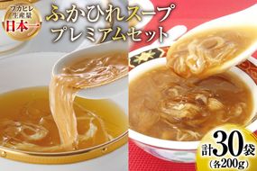 ふかひれ スープ プレミアムセット 極200g 2p 煌200g 3p 計6箱 セット [気仙沼市物産振興協会 宮城県 気仙沼市 20566119] フカヒレ フカヒレスープ ふかひれスープ 気仙沼