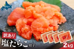 たらこ 訳あり 塩たらこ 2kg（500g×4） バラ子 切れ子 R002-047