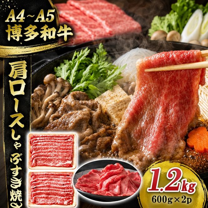 博多和牛 A4～A5 肩ロース しゃぶすき焼き 1.2kg (600g×2p) しゃぶしゃぶ すきやき しゃぶすき 牛肉  国産 黒毛和牛 肉 お肉 牛 ※配送不可:離島