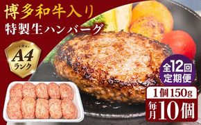 【全12回定期便】A4ランク博多和牛入り特製生ハンバーグ150g×10個×12回 計120個 糸島ミートデリ工房 [ACA256] 博多 和牛 牛肉 豚肉 ハンバーグ 赤身 国産 福岡 冷凍