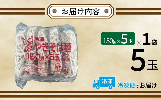 099H4489 冷凍焼きそば麺 150g×5玉【業務用 時短 簡単調理 冷凍 麺 やきそば 中華】