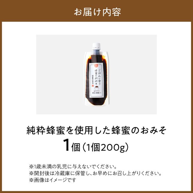 【愛知県小牧市】生はちみつ入り!国産原料だけで作った「ごはんに合う蜂蜜のおみそ」200g×1個 〈ポスト便発送〉 生はちみつ入り 国産原料のみ使用 ごはんに合う蜂蜜のおみそ 容量 200g × 1個 ポスト便 発送 甘味噌 豆味噌 味噌 調味料 お取り寄せ お取り寄せグルメ 愛知県 小牧市 送料無料 ［219H04］ 