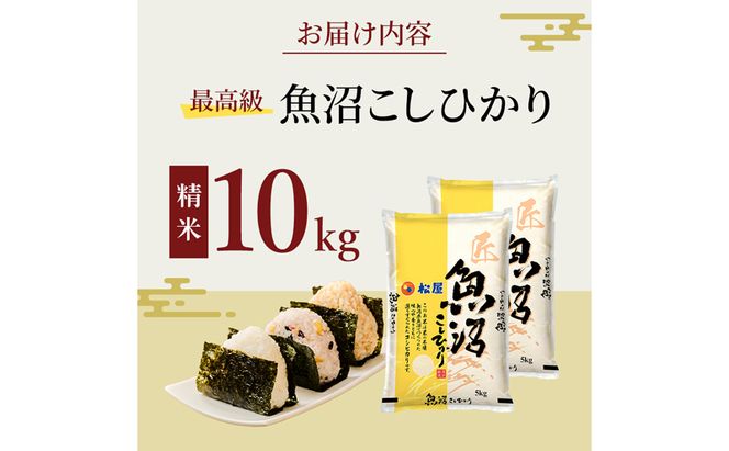 松屋フーズ 最高級 魚沼産コシヒカリ 10kg (5kg×2袋)