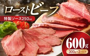 CFX0105 ローストビーフ 600g 特製ソース【牛肉 ブロック ろーすとびーふ 小分け 惣菜 簡単調理 訳あり サイズ不揃い 数量限定】