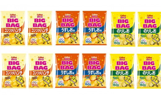 カルビー ポテトチップス BIGBAG 160g 3種 各4袋セット (計 12袋 ) うすしお のりしお コンソメパンチ ポテチ お菓子 おかし 大量 スナック
