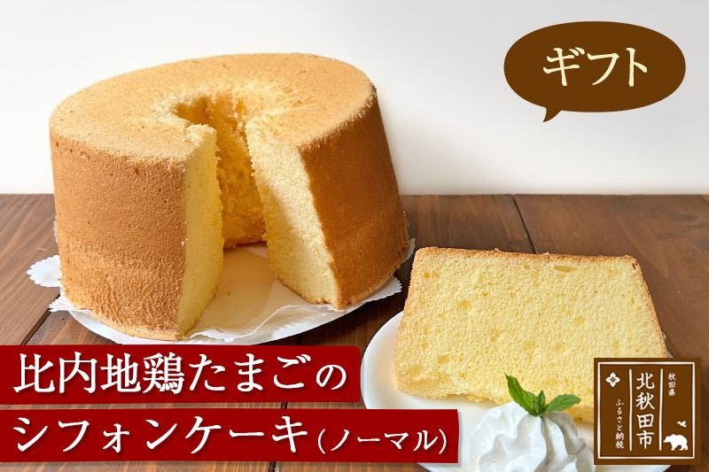 [ギフト]比内地鶏たまごのシフォンケーキ(プレーン) スイーツ デザート お菓子 おかし 焼き菓子 焼菓子 手土産|fmcf-00005