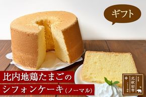 【ギフト】比内地鶏たまごのシフォンケーキ（プレーン） スイーツ デザート お菓子 おかし 焼き菓子 焼菓子 手土産|fmcf-00005