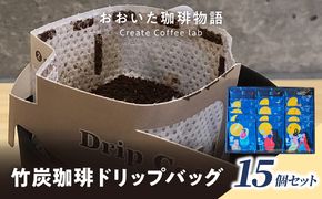 【I04012】おおいた珈琲物語 竹炭珈琲ドリップバッグ 15個セット