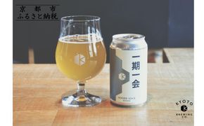 【京都醸造】京都発のクラフトビール！一期一会（12本セット）｜地ビール 京都ビール 人気セット［ 京都 ビール 小さな醸造所 クラフトビール セット 350ml ベルギー×アメリカスタイル 人気 おすすめ 缶ビール ギフト プレゼント 贈答 お取り寄せ 通販 送料無料 ふるさと納税 ］ 261009_B-BR26