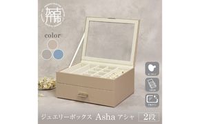 ジュエリーボックス Asha アシャ 2段【セレストブルー】《 ジュエリーボックス ボックス 収納 インテリア 贈り物 》【2501N16714_03】