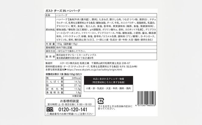 すかいらーく ガストチーズINハンバーグ5個 SMCR001