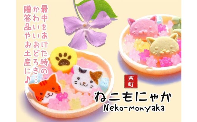 〈京の老舗〉かわいい和スイーツ「ねこもにゃか」10箱セット〈スイーツ 和菓子 生菓子 最中 もなか 粒あん ゼリー 金平糖 こんぺいとう 和三盆糖 ねこ 猫 ギフト 贈り物 飲料 加工食品〉 お菓子 