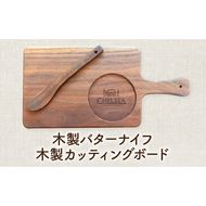 ローバーミニ専門店”キングスロード” 木製バターナイフ・木製カッティングボードセット［188K07］