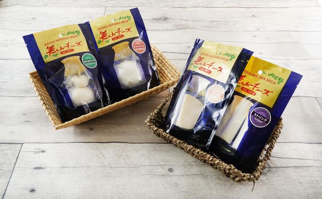 チーズ 美山牛乳チーズ 4種 セット ゴーダ モッツァレラ カチョカヴァロ ストリング ゴーダチーズ モッツァレラチーズ カチョカバロ スティック 乳製品 加工食品 美山牛乳 詰め合わせ 京都 