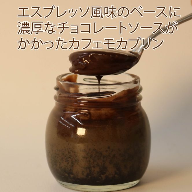 プリン カフェモカ 6個 セット 瓶入り コーヒー モカ お菓子 デザート スイーツ おやつ 洋菓子 ご褒美 ギフト プレゼント 静岡県 藤枝市