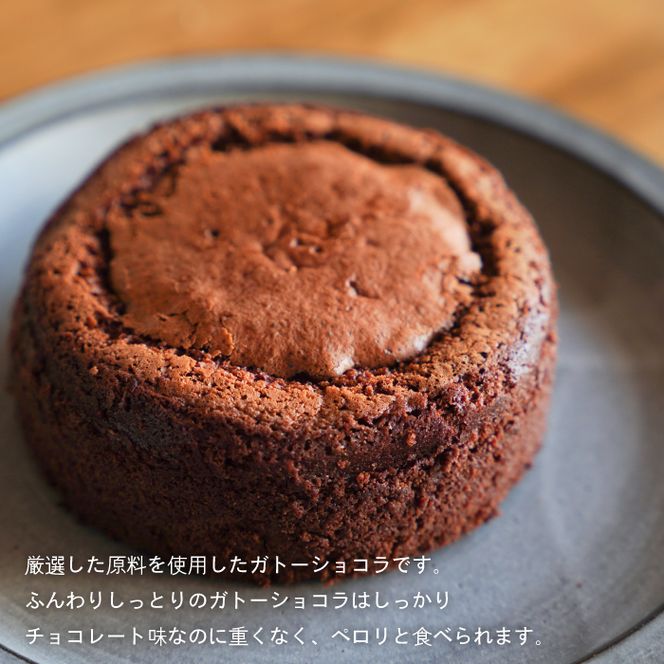 淡路島ガトーショコラ　４号　ケーキ