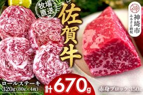 佐賀牛 赤身ブロック350g×1パック計350g ロールステーキ80g×4枚計320g【佐賀牛 赤身ブロック ロールステーキ 牧場直送 ローストビーフ 黒毛和牛】(H122109)