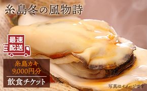 糸島 カキ 9,000円分 飲食 チケット《糸島》【飲食チケット】冬の風物詩 牡蠣小屋[AKD003] 牡蠣 牡蛎 カキ かき カキ小屋 利用券 体験 チケット 旅行