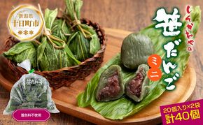 ミニ笹だんご つぶあん 20個×2袋 計40個 セット 冷凍 笹団子 銘菓 ダンゴ 新潟 お土産 餅 和菓子 もち だんご おやつ パーティー イベント ギフト お取り寄せ 新川屋 新潟県 十日町市 