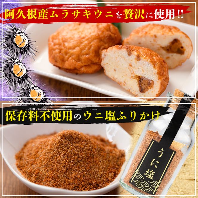手づくり！つけあげ(合計9枚)とウニ塩ふりかけ(1本) 鹿児島県 国産 九州産 特産品 さつまあげ ぼんたん うに 雲丹 エソ 魚 加工品【福美丸水産】akn033-15