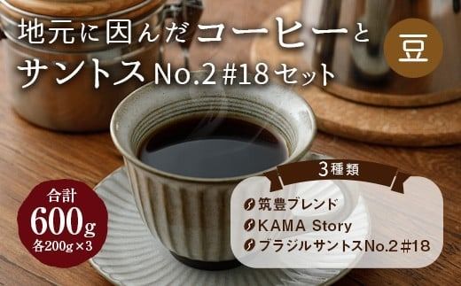 地元に因んだ コーヒーとサントスNo.2 #18セット（豆）