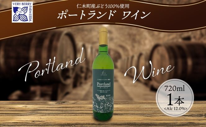 ポートランド ブドウ ワイン 720ml 1本 葡萄 ぶどう 果実 果実酒 お酒 アルコール 白ワイン 辛口 お取り寄せ ギフト gift ボトル 紙箱 御中元 お中元 自然農園 北海道 仁木町 