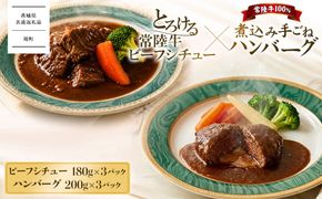【茨城県共通返礼品】欲張りセット!! とろける 常陸牛 ビーフシチュー (180g×3パック) ＆ 常陸牛 煮込み 手ごね ハンバーグ (200g×3パック) K1471