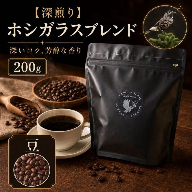 【深煎り】ホシガラスブレンド 200g 【豆】｜ 飲料 嗜好品 カフェイン 珈琲 coffee ブレンド 伊那 長野 信州 ふるさと納税 【008-39】