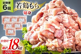 鶏肉 6回 定期便 もも肉 若鶏もも肉 切身 500g ×6p 総計 18kg [九州児湯フーズ 宮崎県 美郷町 31ai0013] 冷凍 小分け 若鶏 もも モモ 鳥もも肉 鶏 真空パック カット