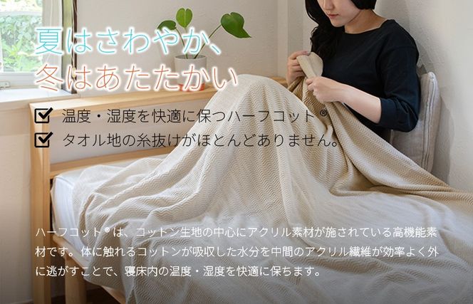 099H3669 うとうとタオルケット（ベージュ）【日本製 国産 快眠 快適 上質 寝具 一年中 オールシーズン】