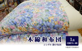木綿 和布団 シングル 掛け布団 1点 （花畑柄 ブルー ） ふとん フトン 布団 寝具 