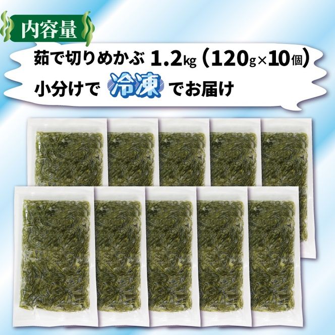 旬ゆで切り めかぶ 120×10袋 計1.2kg 冷凍 海藻 海産物 国産 魚貝類 魚介類 小分け めかぶ メカブ ネバネバ 和食 味噌汁 ごはん 夕飯 おかず サラダ ギフト 贈答 大船渡 三陸 岩手県 