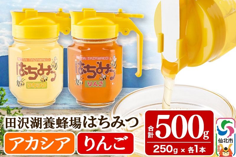 秋田県産はちみつ(アカシア・リンゴ)250g×各1本 合計500g 化粧箱入り 詰め合わせセット 田沢湖養蜂場|02_tyj-261101