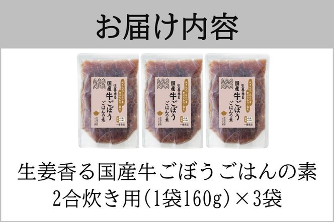 【A-834】福岡の老舗が作る 生姜香る国産牛ごぼうごはんの素