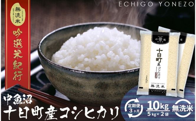 【定期便】無洗米魚沼十日町コシヒカリ10kg x 3回 お米 コメ 
