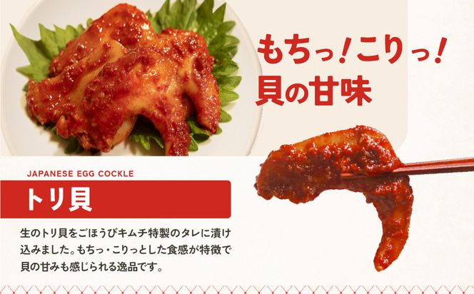 【ごほうびキムチ】トリ貝キムチ（6個入り×3袋）【 キムチ 神奈川県 小田原市 】 142069_FZ024