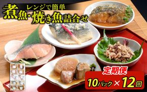 【定期便】12ヶ月連続お届け レンチンおかず 煮魚・焼き魚詰合せ10パックセット / 時短 料理 調理済み レトルト 食品 ぶり さば こうじ みぞれ煮 ます 塩焼き ぶり大根 お惣菜 惣菜 電子レンジ レンジ レンチン おかず 煮魚 焼魚 焼き魚 詰め合わせ セット 簡単 手軽 一人暮らし 真空パック 鰤 鯖 ブリ サバ 冷凍 鯵 アジ あじ 煮物 定期便 40g 50g 60g 6kg 以上