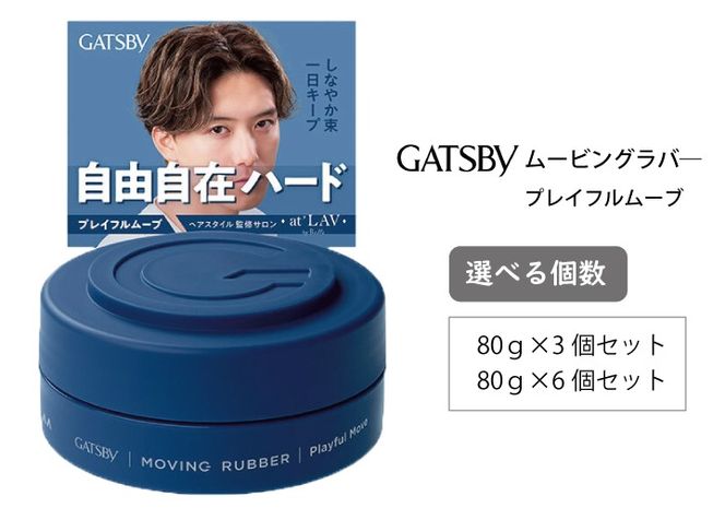 マンダム ギャツビー ムービングラバー プレイフルムーブ MA-104 GATSBY 整髪料 ヘアワックス 男性化粧品