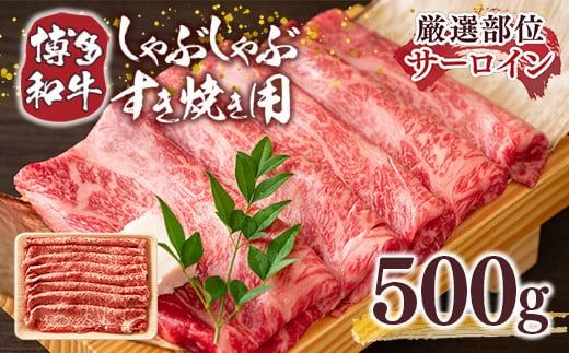 博多和牛 サーロイン しゃぶしゃぶ すき焼き 500g [MEAT PLUS 福岡県 宇美町 um40azp010025] 牛肉 肉 和牛 牛しゃぶ 牛すき